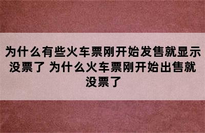 为什么有些火车票刚开始发售就显示没票了 为什么火车票刚开始出售就没票了